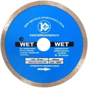 Алмазный диск "Калибр-Wet" 150х22мм (арт.130115)